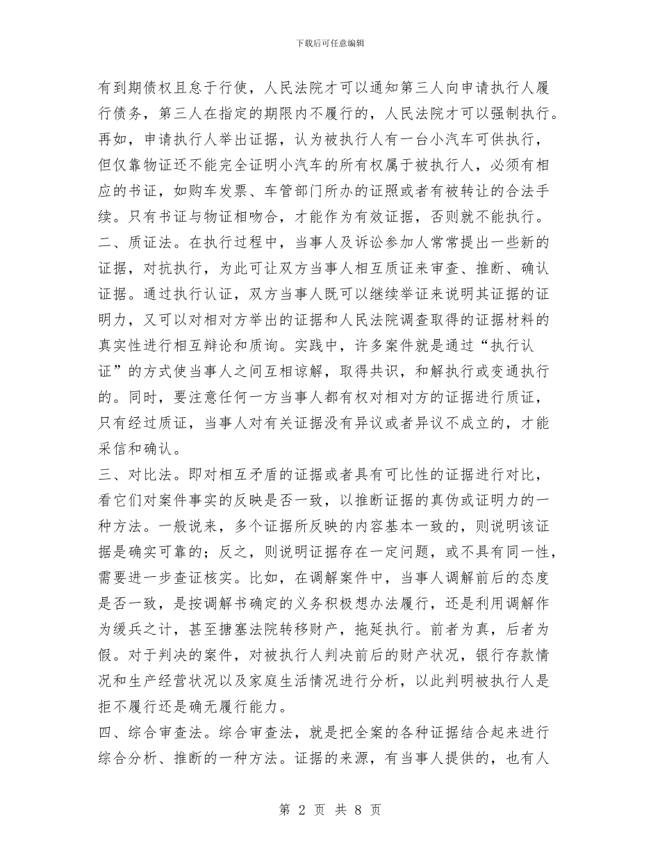 如何审查和判断执行案件的证据与如何提升执行力演讲稿2篇汇编_第2页