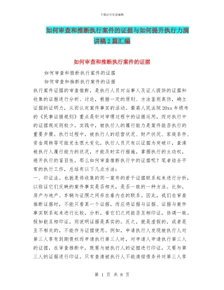 如何审查和判断执行案件的证据与如何提升执行力演讲稿2篇汇编