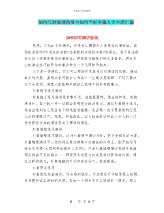 如何应对演讲恐惧与如何当好乡镇人大主席汇编