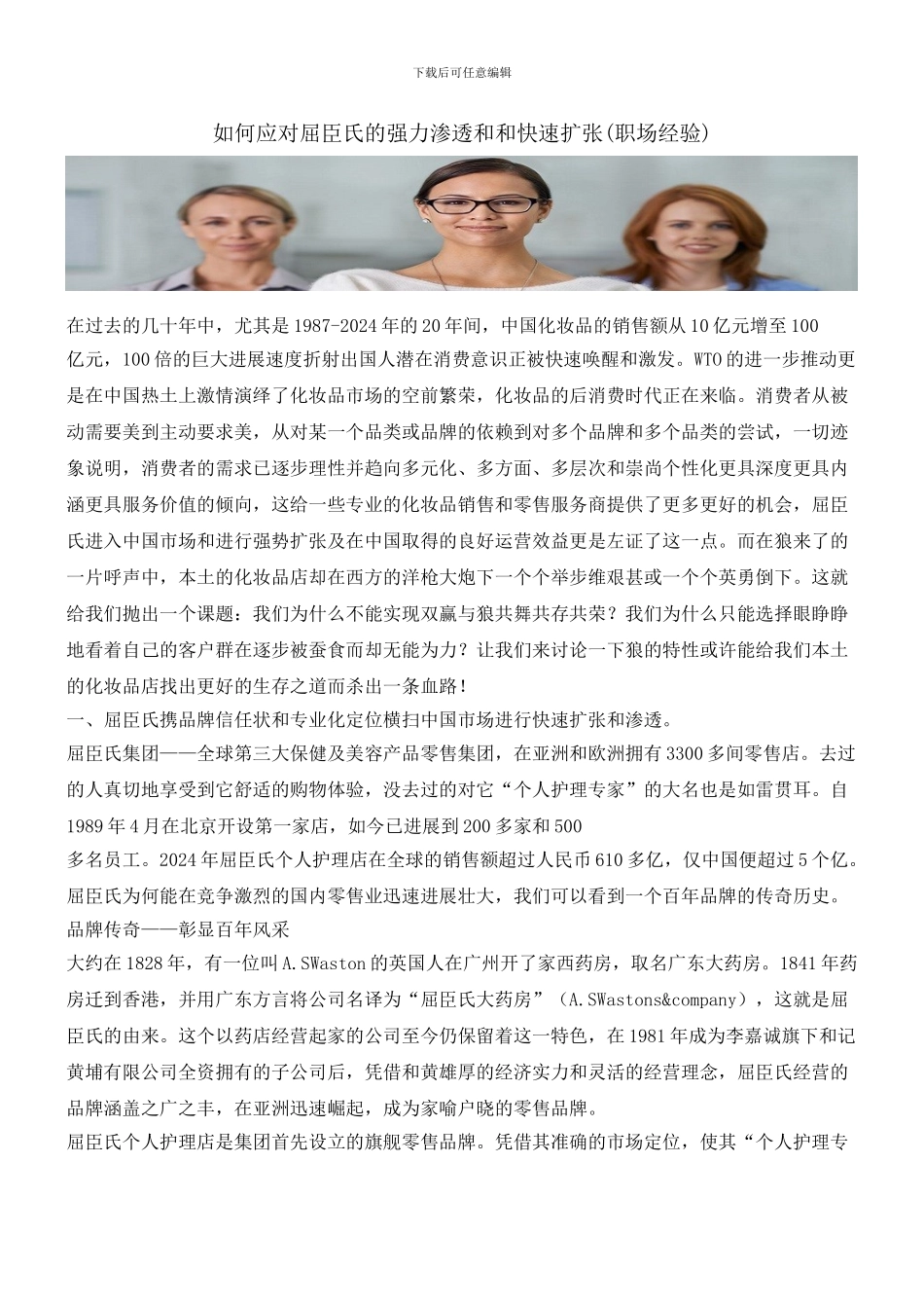 如何应对屈臣氏的强力渗透和和快速扩张_第1页