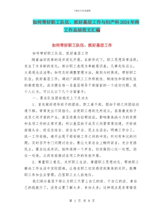 如何带好职工队伍、抓好基层工作与妇产科2024年终工作总结范文汇编