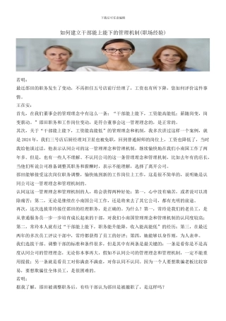 如何建立干部能上能下的管理机制