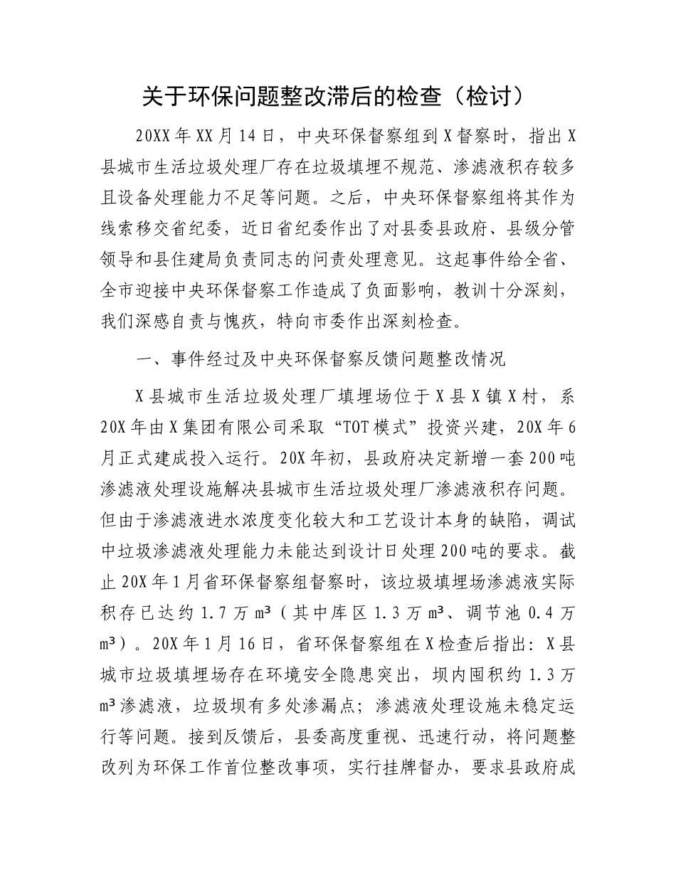关于环保问题整改滞后的检查（检讨）_第1页