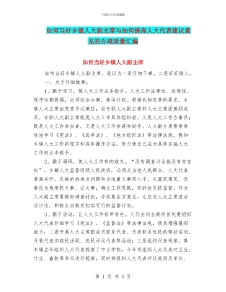 如何当好乡镇人大副主席与如何提高人大代表建议意见的办理质量汇编
