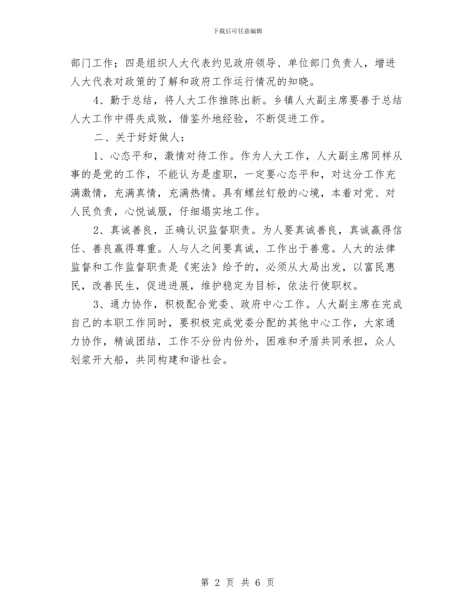 如何当好乡镇人大副主席与如何提高个人自身修养汇编_第2页