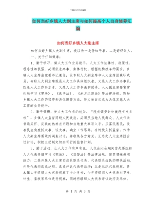 如何当好乡镇人大副主席与如何提高个人自身修养汇编