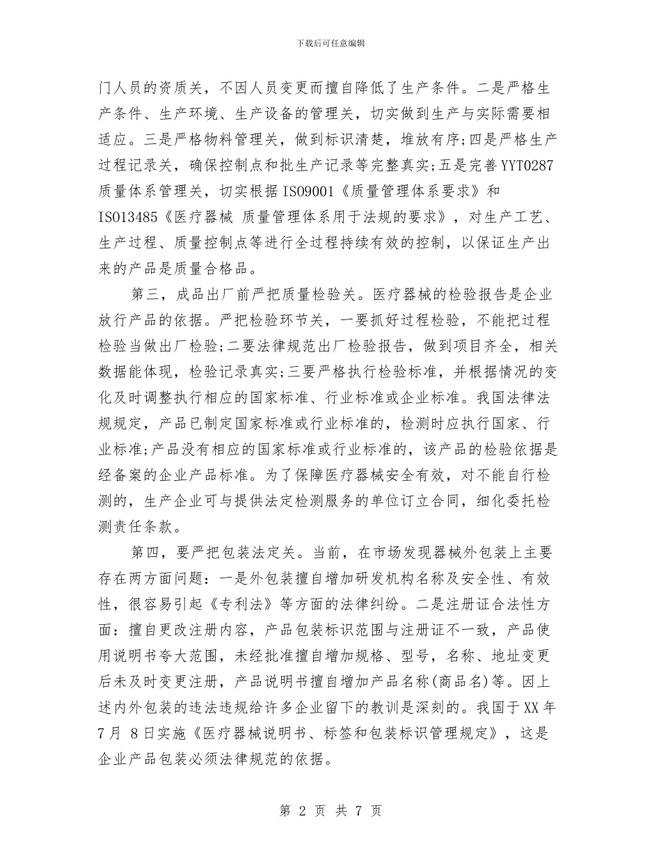 如何当好企业的第一责任人与妇产科2024年终工作总结范文汇编_第2页