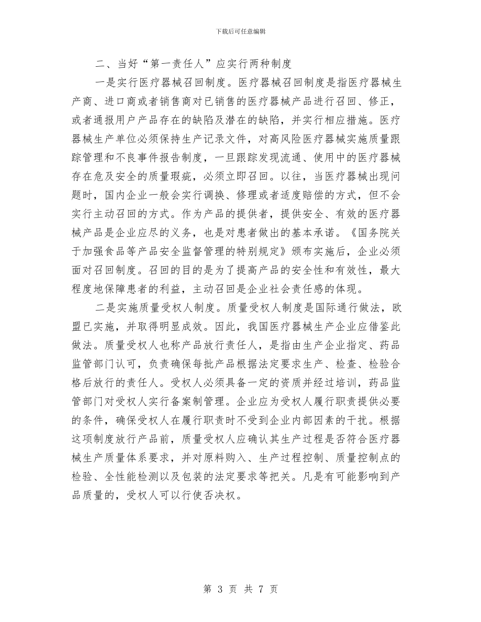 如何当好企业的第一责任人与妇产科2024年终工作总结范文汇编_第3页