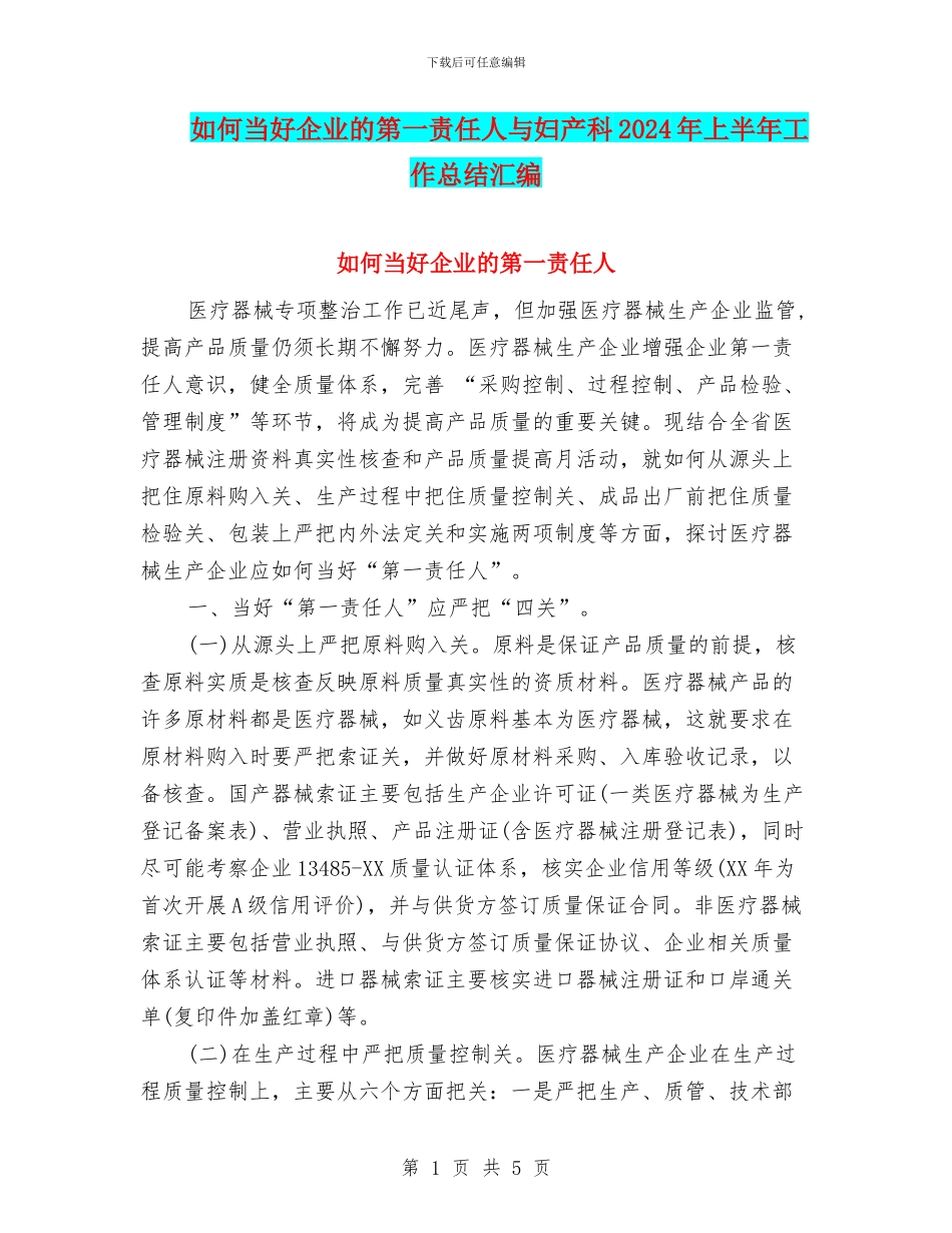 如何当好企业的第一责任人与妇产科2024年上半年工作总结汇编_第1页