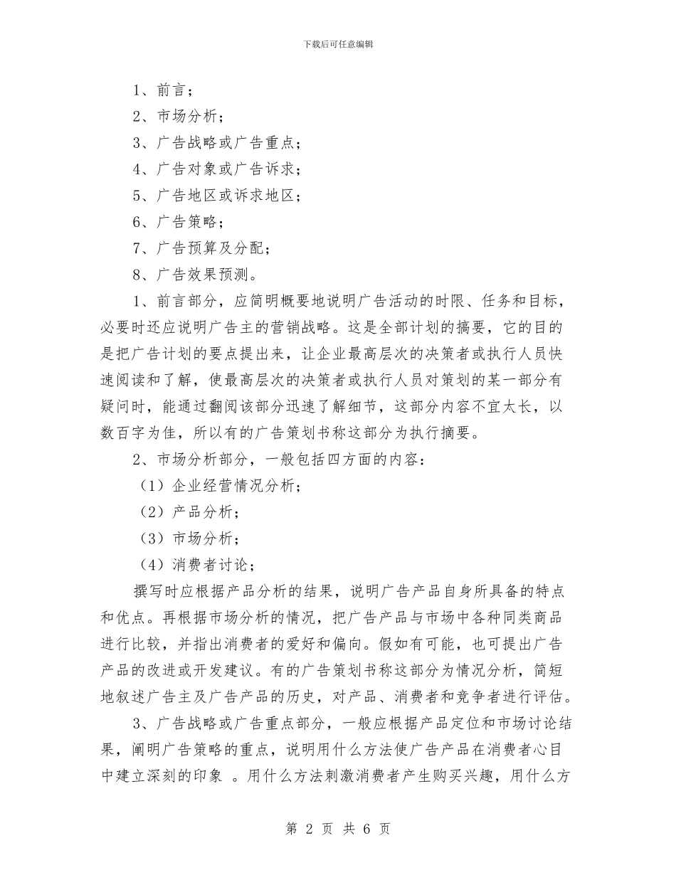 如何才能写好广告策划书与如何撰写商业计划汇编_第2页