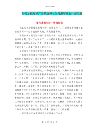 如何才能写好广告策划书与如何撰写商业计划汇编