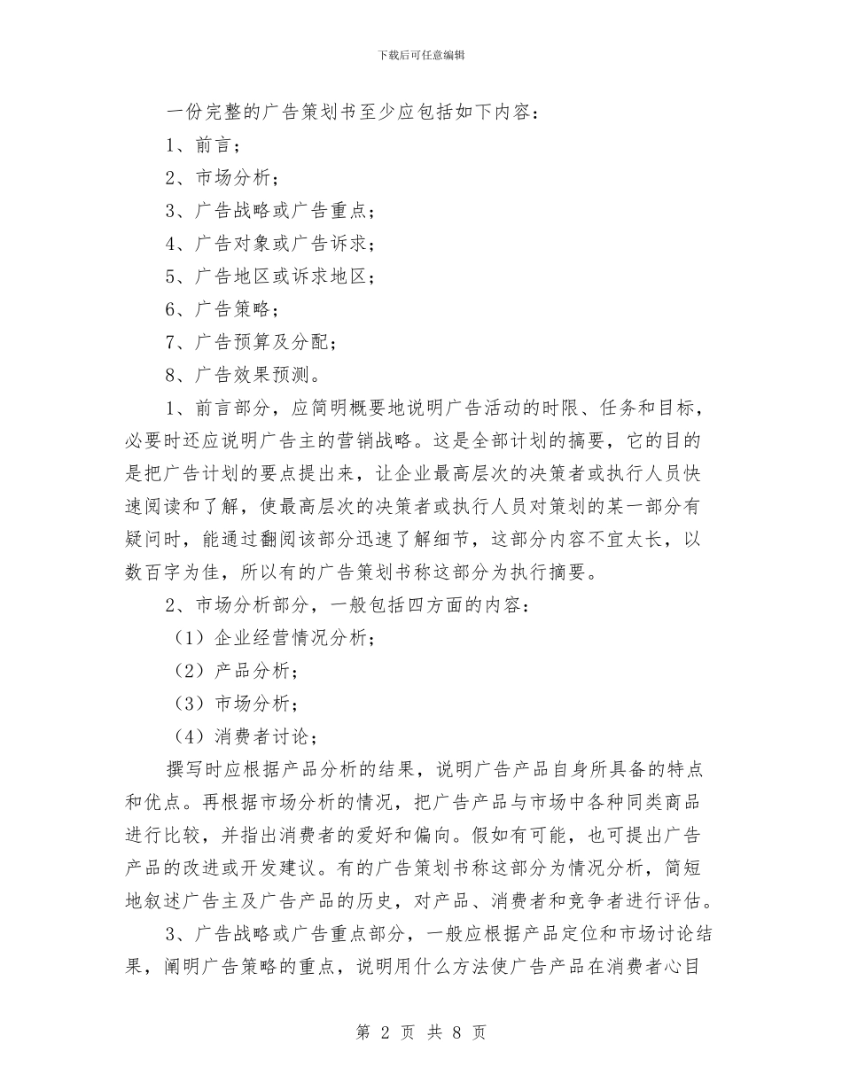 如何才能写好广告策划书与妇产科2024年终工作总结范文汇编_第2页