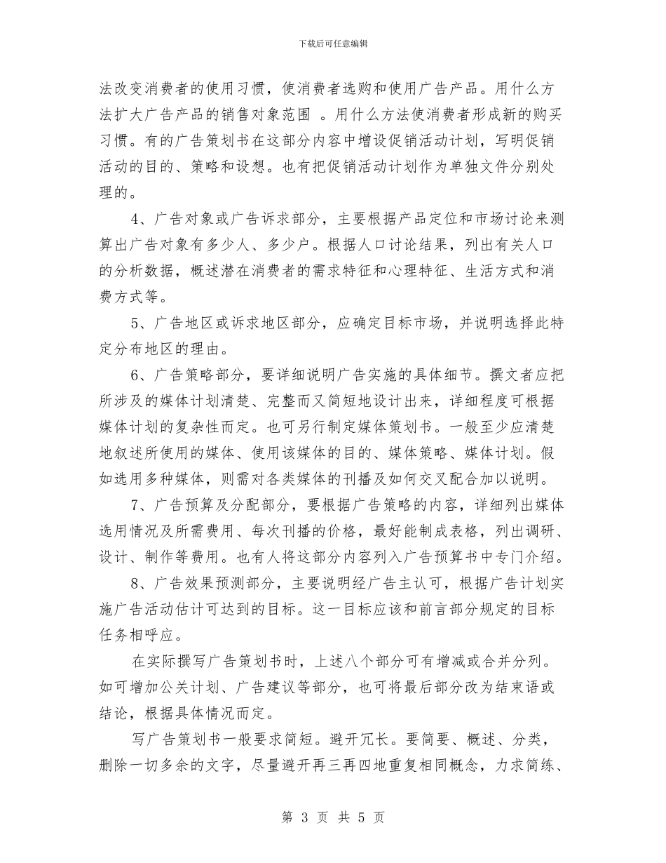 如何才能写好广告策划书与妇产科护士工作计划汇编_第3页