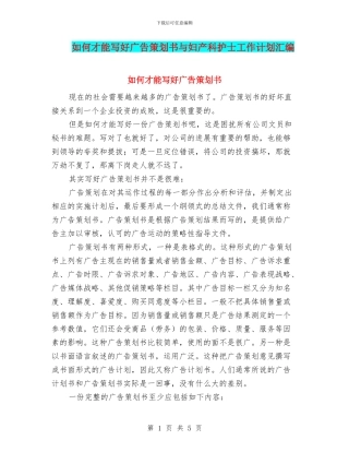 如何才能写好广告策划书与妇产科护士工作计划汇编