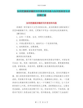 如何把握演讲稿的写作要求和风格与如何拟制首长讲话稿汇编