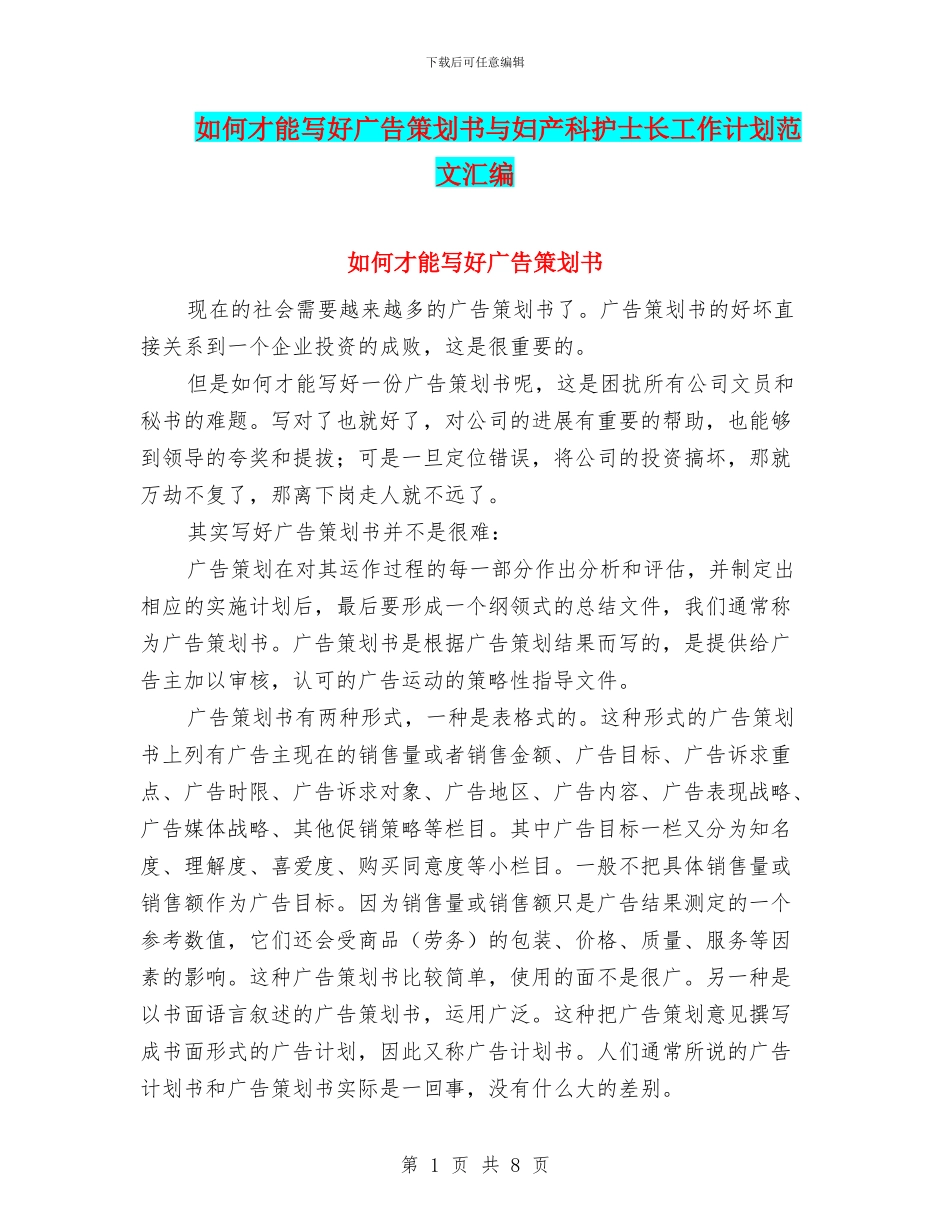 如何才能写好广告策划书与妇产科护士长工作计划范文汇编_第1页