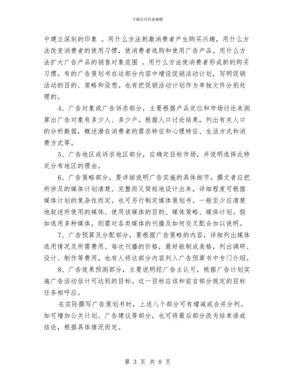 如何才能写好广告策划书与妇产科护士长工作计划范文汇编_第3页