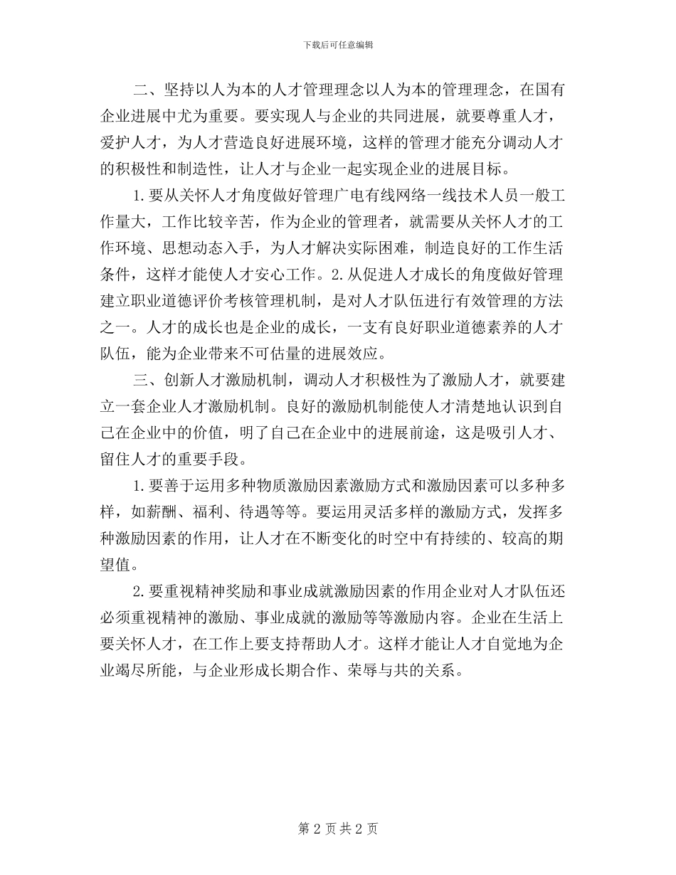 如何按照“三严三实”的要求抓好人才队伍建设_第2页