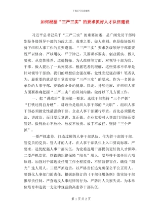 如何按照“三严三实”的要求抓好人才队伍建设