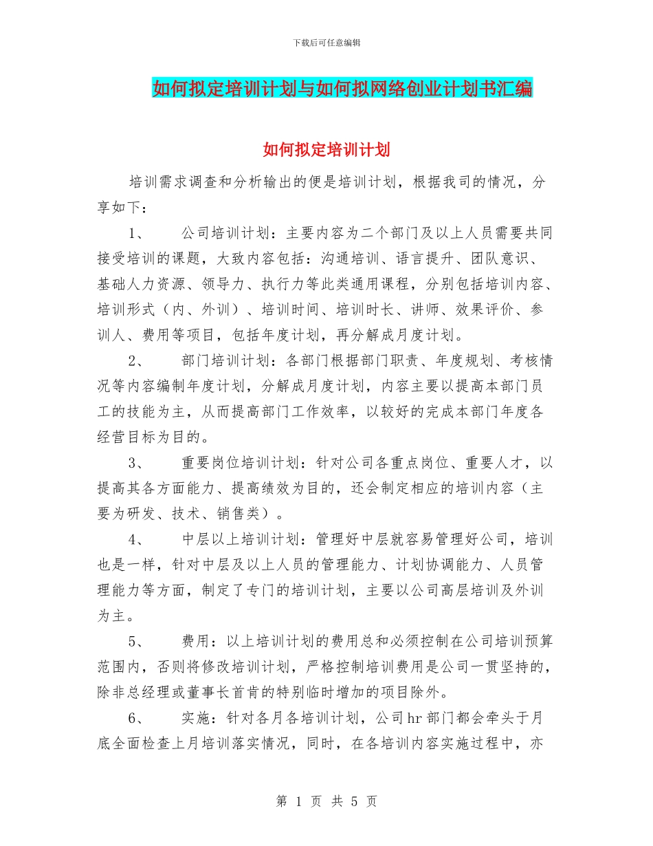 如何拟定培训计划与如何拟网络创业计划书汇编_第1页