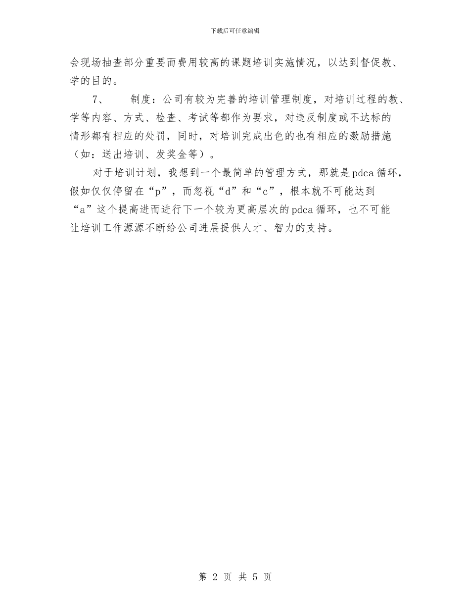如何拟定培训计划与如何拟网络创业计划书汇编_第2页
