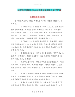 如何拟定培训计划与如何拟网络创业计划书汇编
