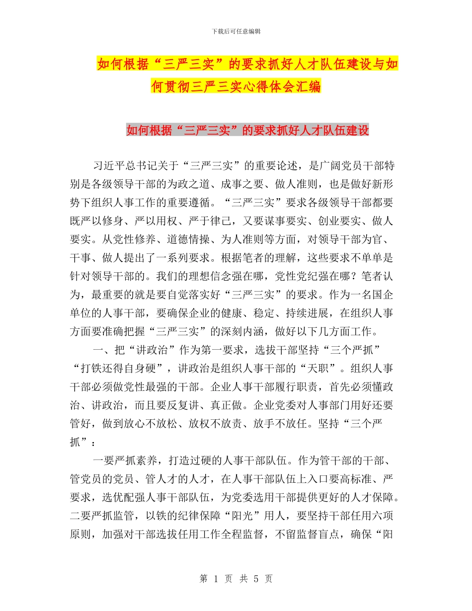 如何按照“三严三实”的要求抓好人才队伍建设与如何贯彻三严三实心得体会汇编_第1页