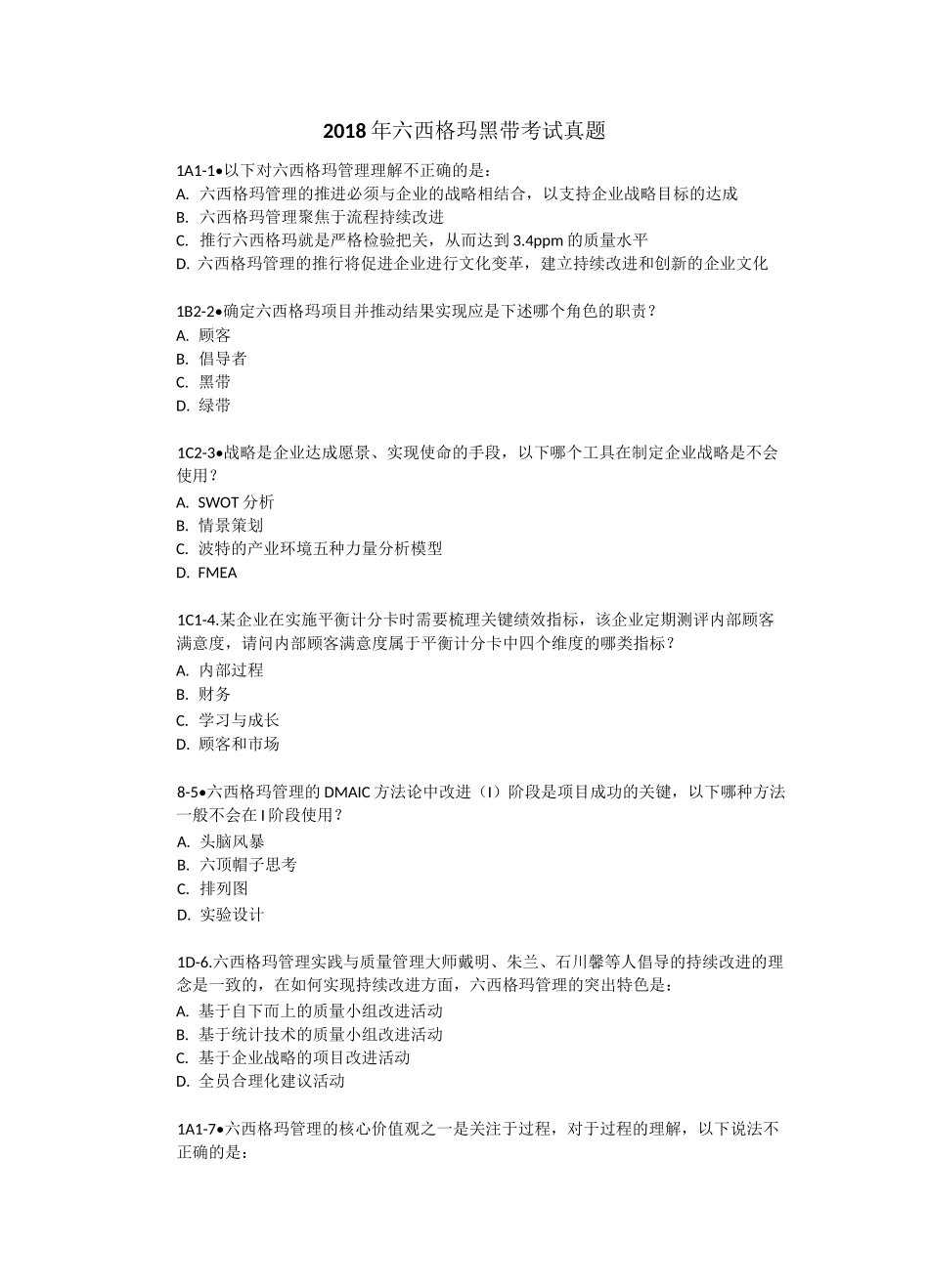 注册六西格玛黑带试题真题_第1页