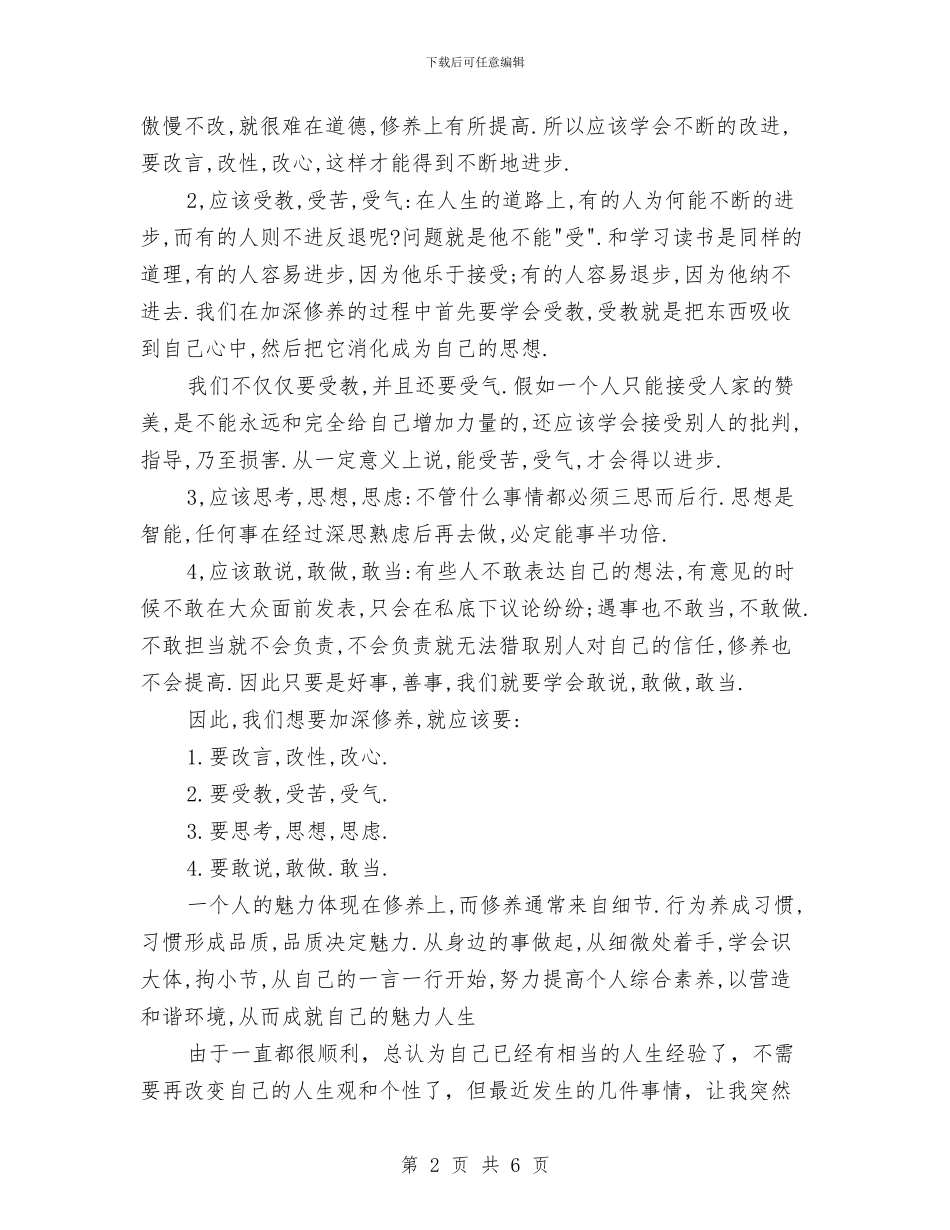 如何提高个人自身修养与如何提高演讲稿的完整性汇编_第2页