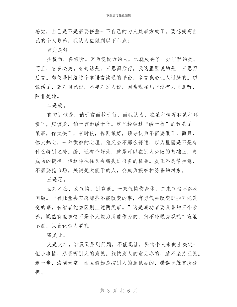 如何提高个人自身修养与如何提高演讲稿的完整性汇编_第3页