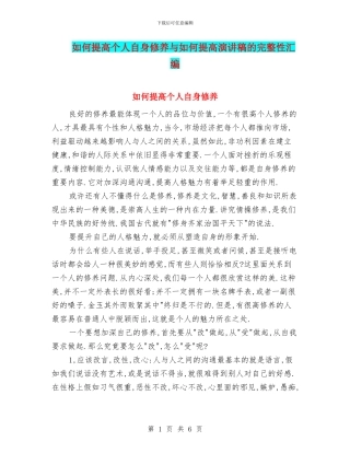 如何提高个人自身修养与如何提高演讲稿的完整性汇编