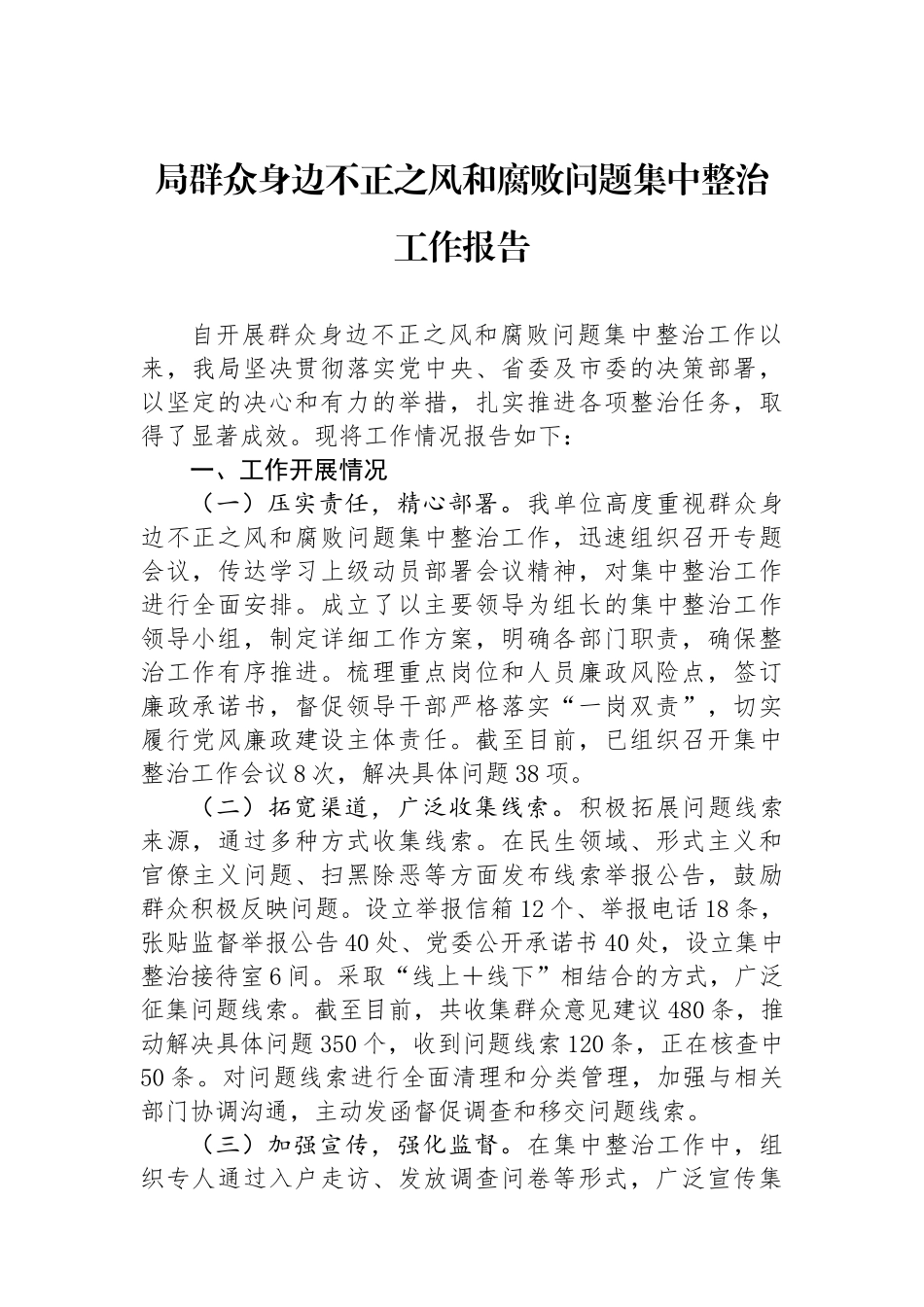 局群众身边不正之风和腐败问题集中整治工作报告_第1页