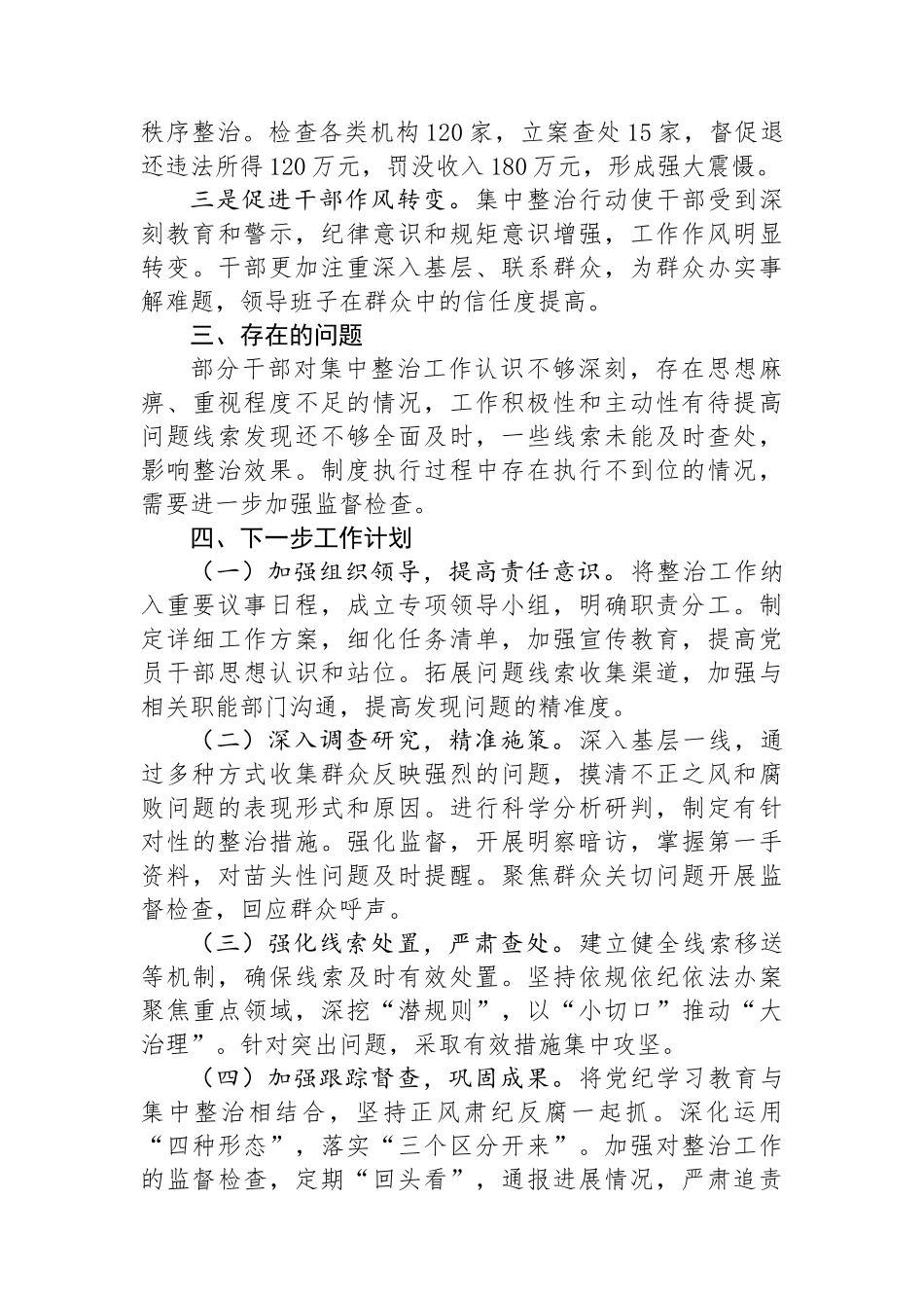 局群众身边不正之风和腐败问题集中整治工作报告_第3页