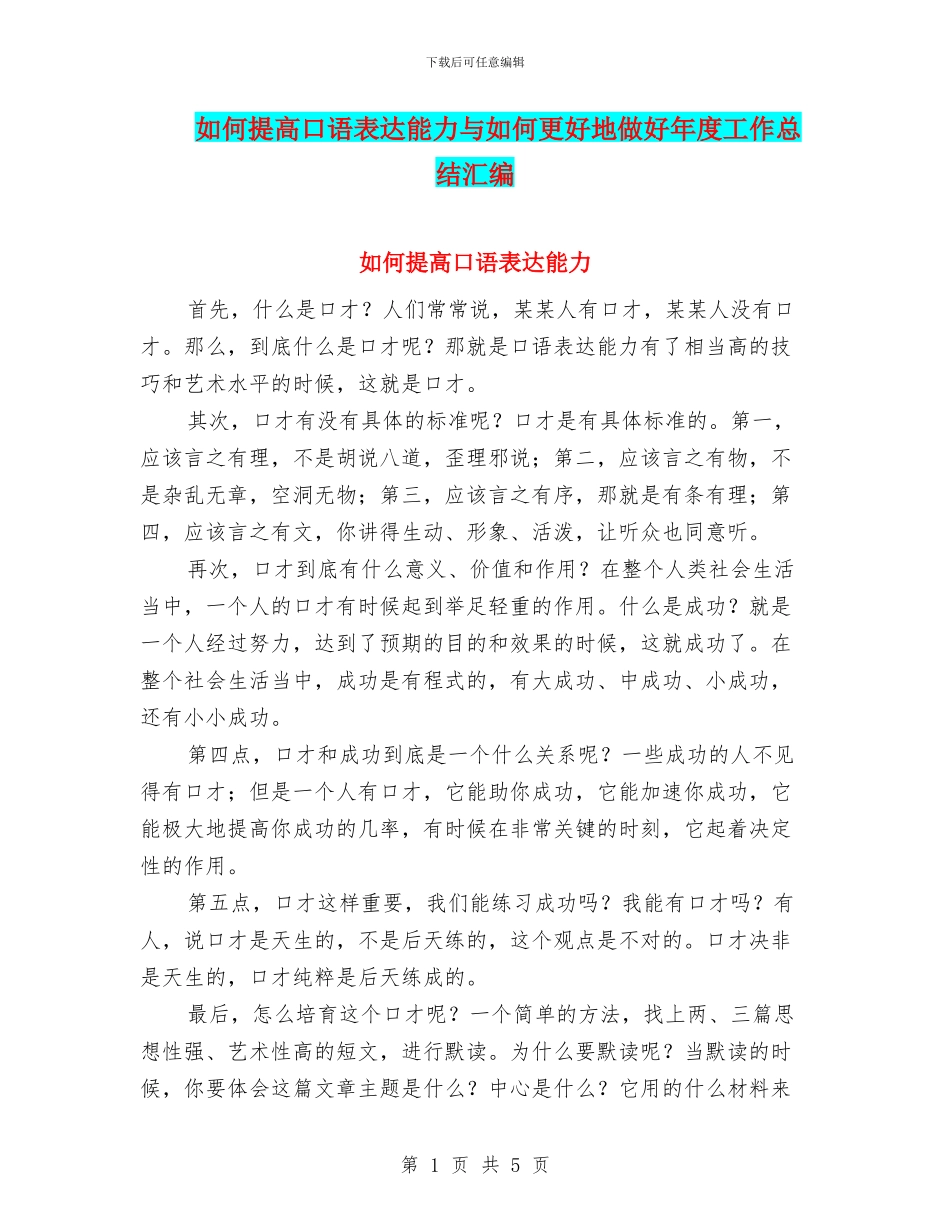 如何提高口语表达能力与如何更好地做好年度工作总结汇编_第1页
