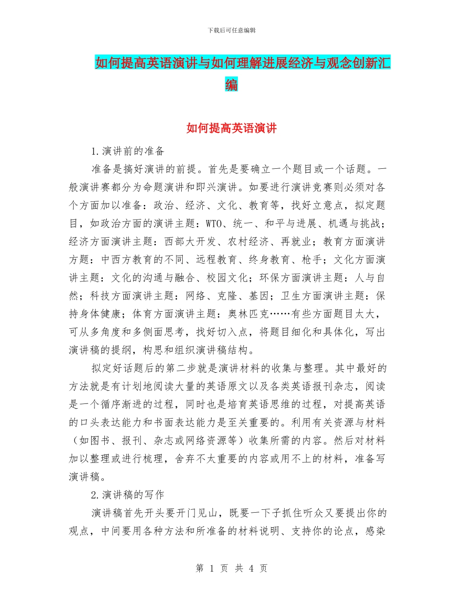 如何提高英语演讲与如何理解发展经济与观念创新汇编_第1页