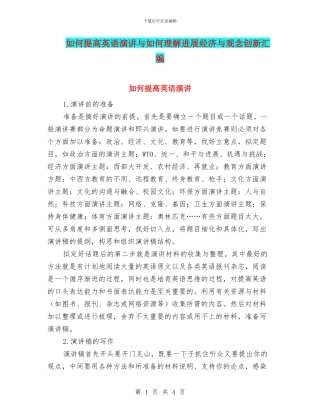 如何提高英语演讲与如何理解发展经济与观念创新汇编