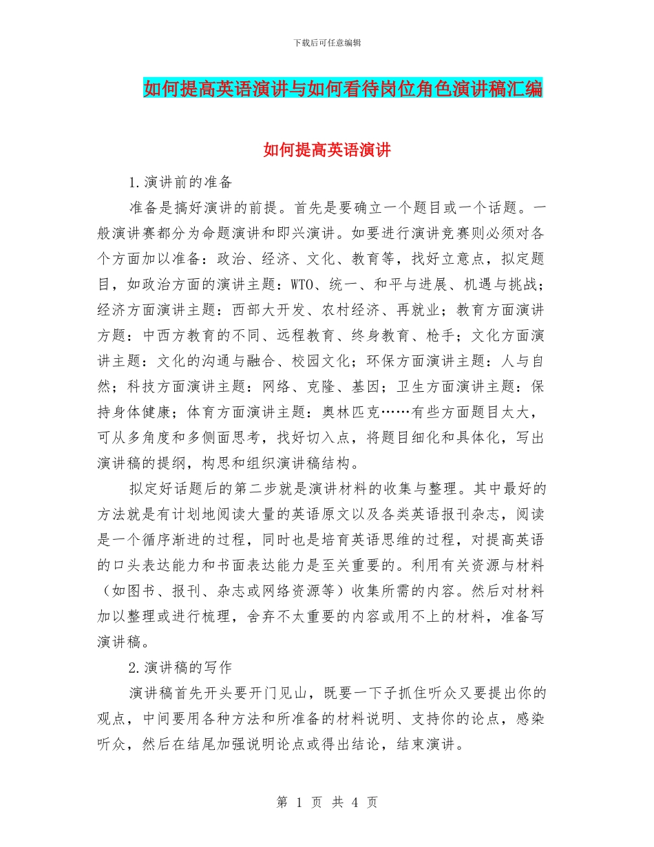 如何提高英语演讲与如何看待岗位角色演讲稿汇编_第1页