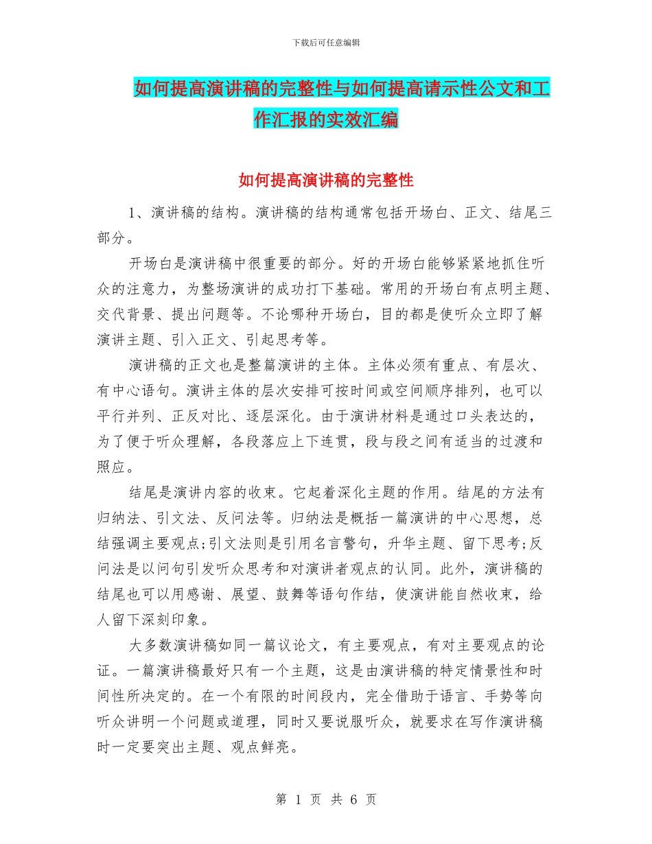 如何提高演讲稿的完整性与如何提高请示性公文和工作汇报的实效汇编_第1页