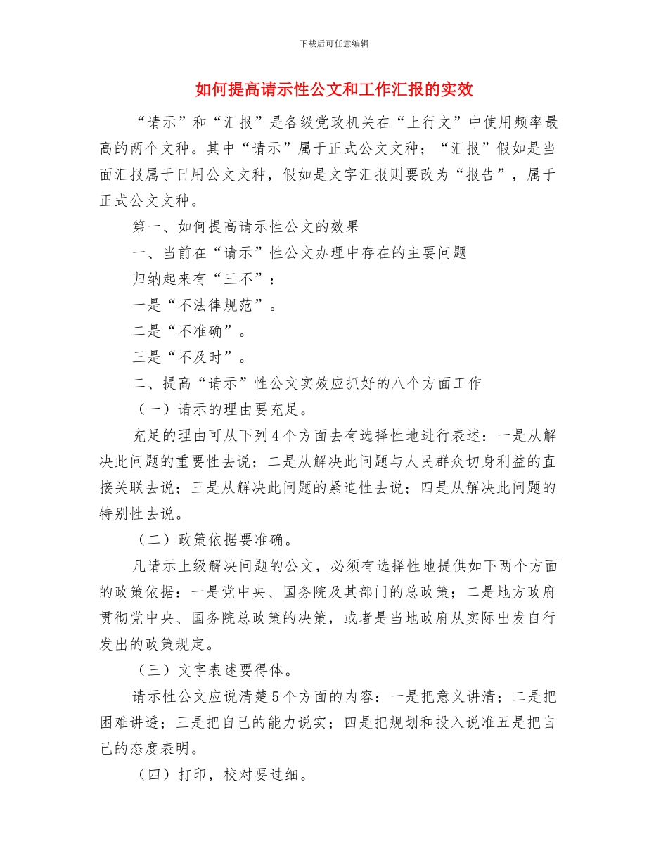 如何提高演讲稿的完整性与如何提高请示性公文和工作汇报的实效汇编_第3页