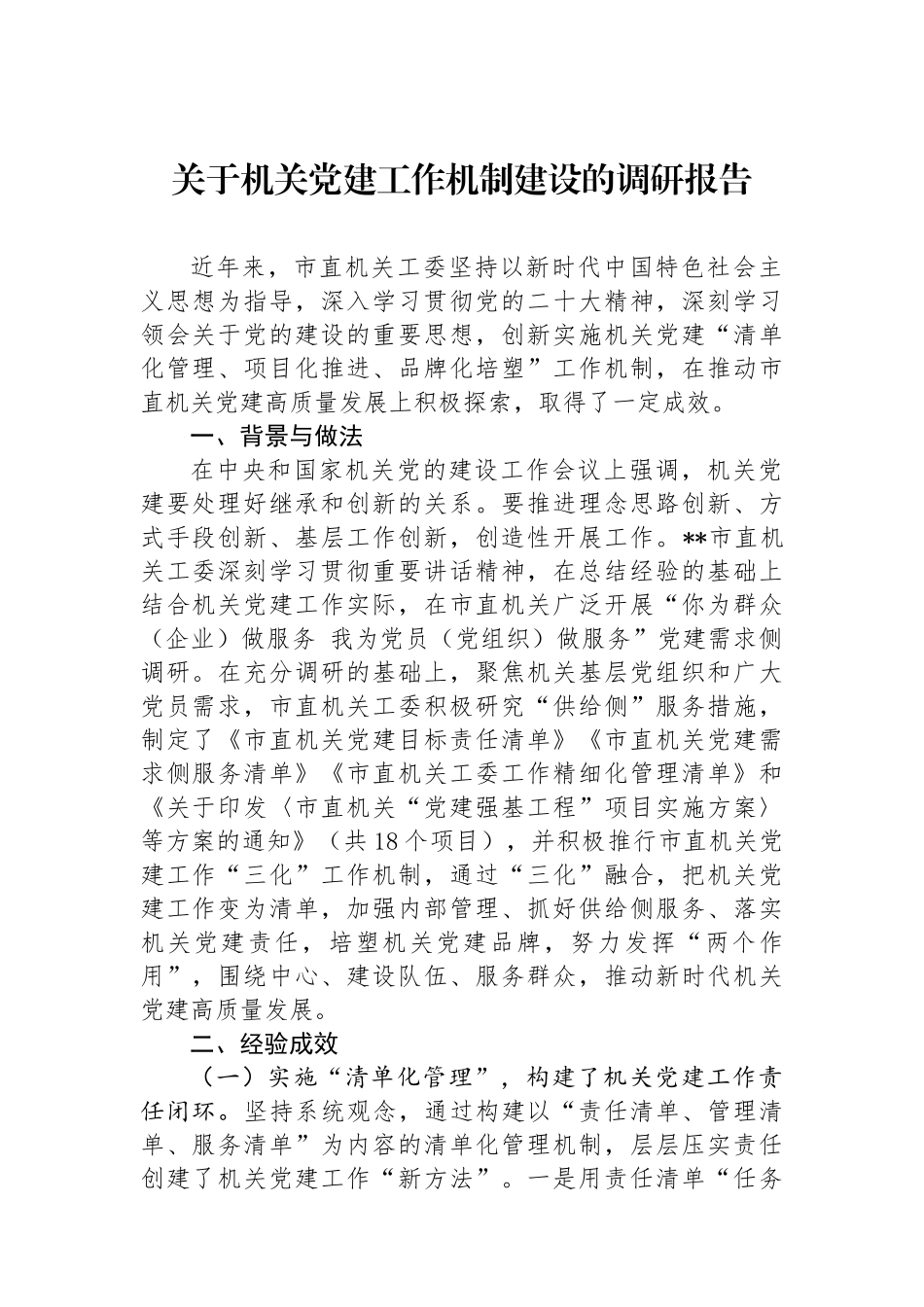 关于机关党建工作机制建设的调研报告_第1页