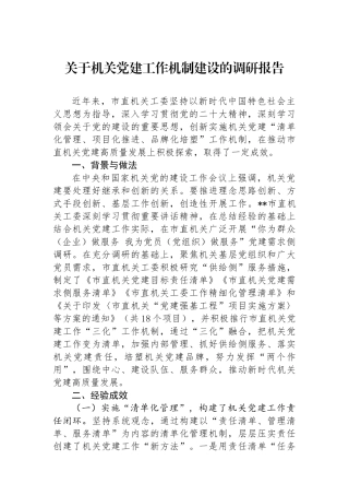 关于机关党建工作机制建设的调研报告