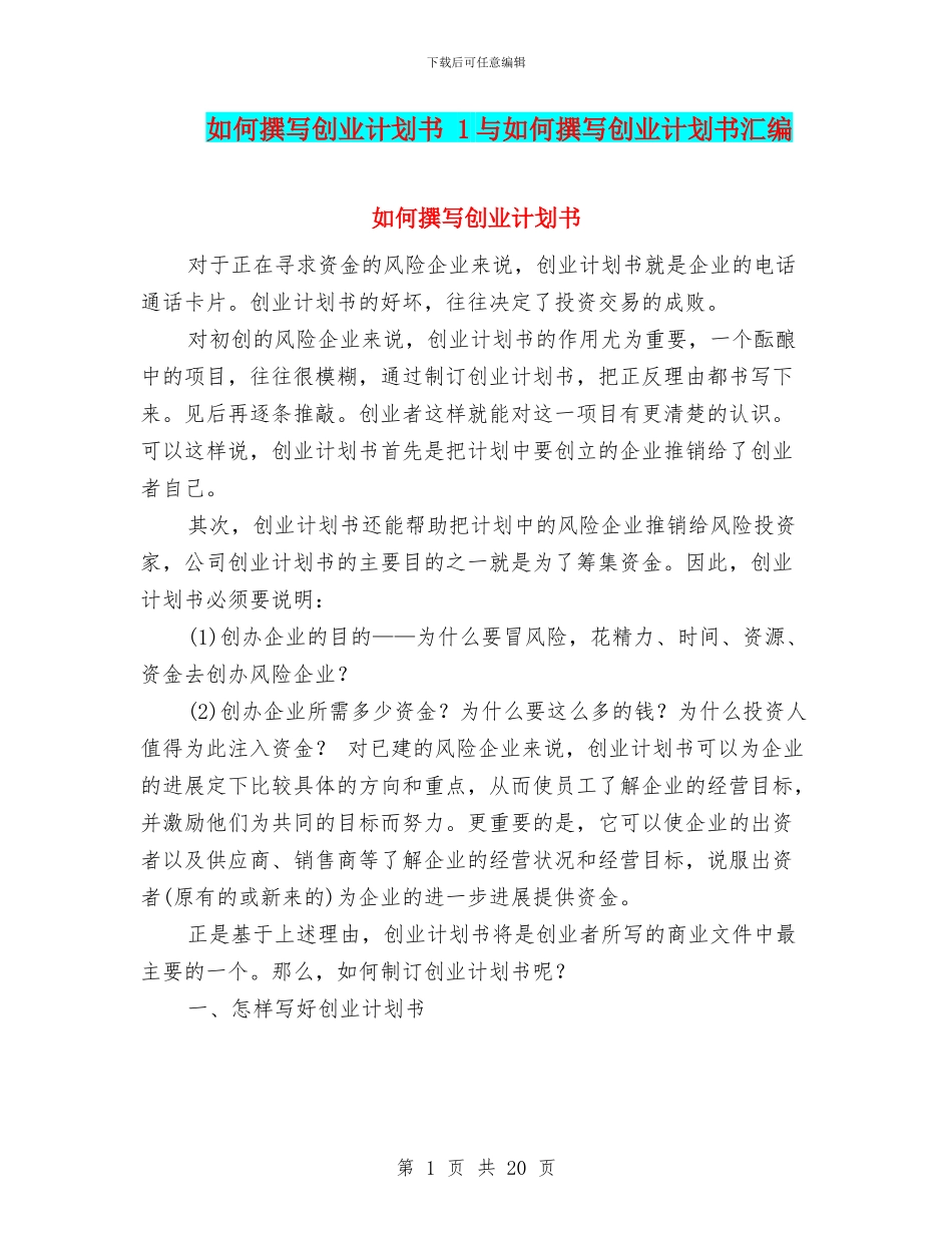 如何撰写创业计划书_第1页