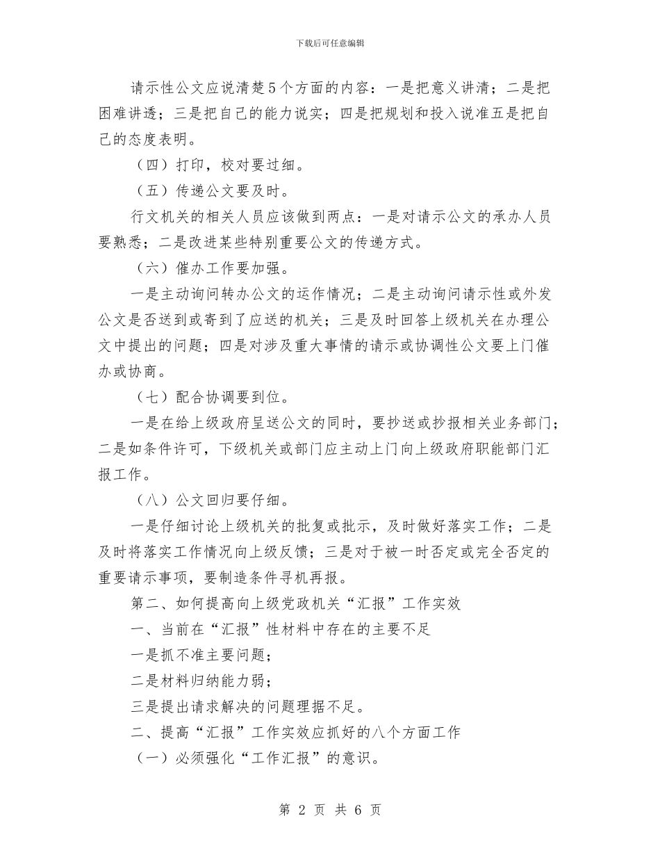 如何提高请示性公文和工作汇报的实效与如何撰写中期研究报告汇编_第2页