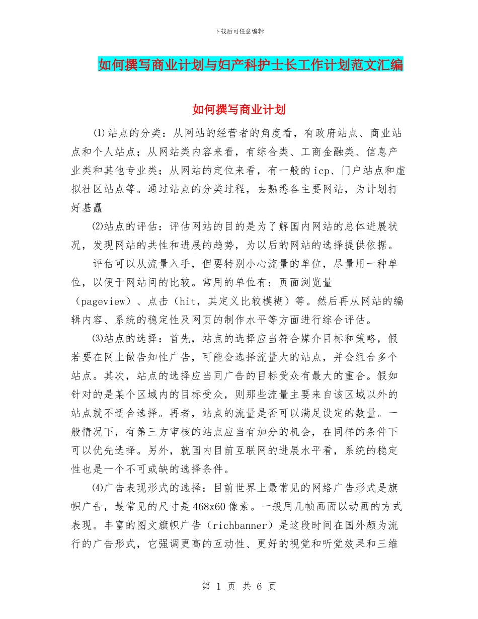 如何撰写商业计划与妇产科护士长工作计划范文汇编_第1页