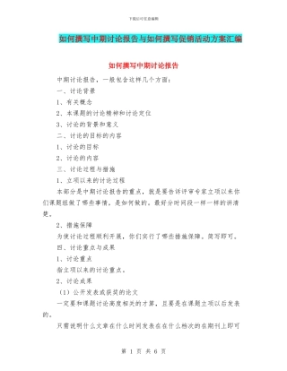 如何撰写中期研究报告与如何撰写促销活动方案汇编