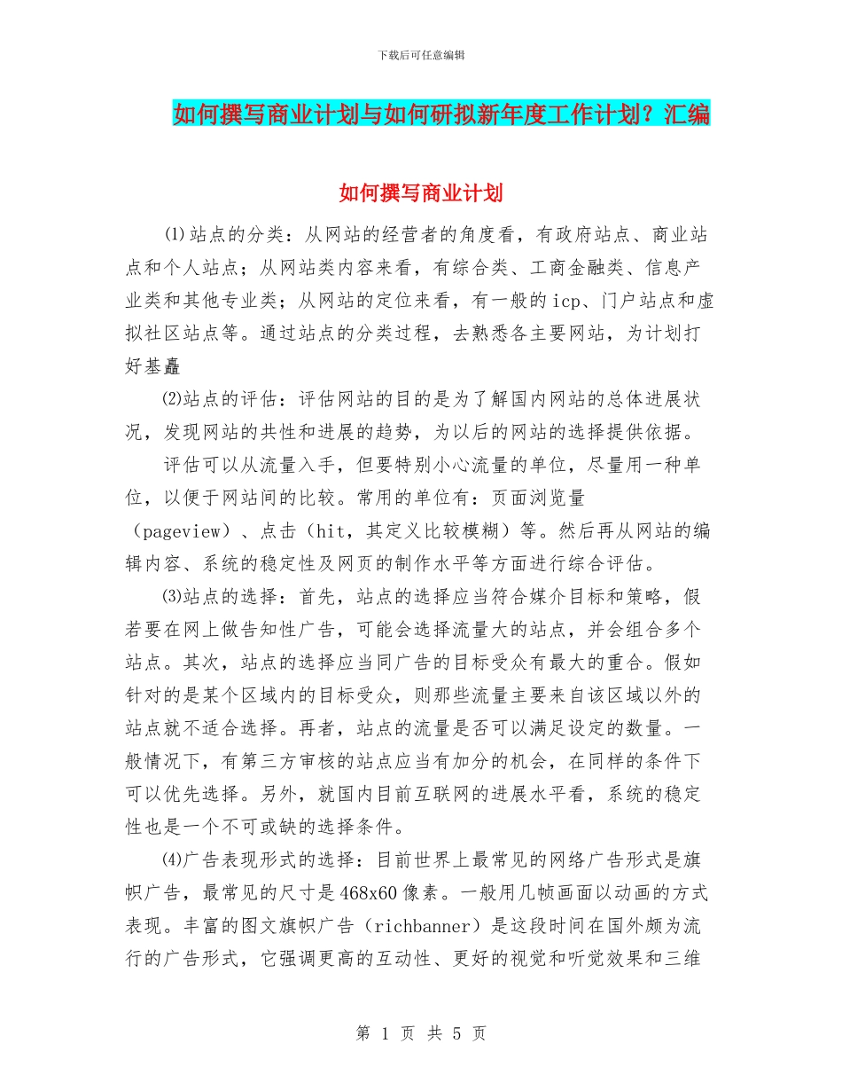 如何撰写商业计划与如何研拟新年度工作计划？汇编_第1页