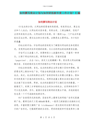 如何撰写商业计划与如何研拟新年度工作计划？汇编