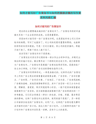 如何才能写好广告策划书与如何把握演讲稿的写作要求和风格汇编