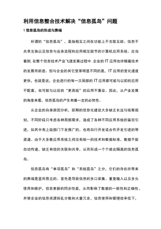 最新“信息孤岛”问题与信息整合