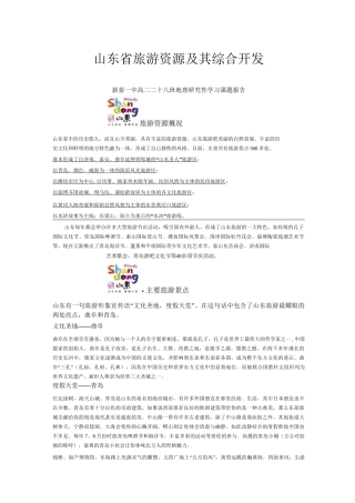 山东省旅游资源及综合开发